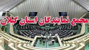 بیانیه مجمع نمایندگان مردم شریف گیلان به مناسبت حماسه ۸ دی