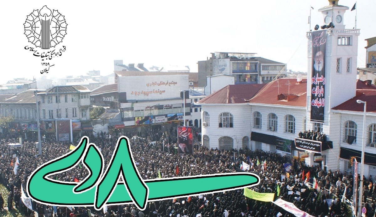 بیانیه شورای هماهنگی تبلیغات اسلامی گیلان به‌مناسبت فرارسیدن یوم‌الله نهم دی