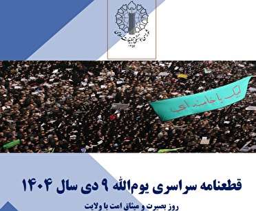 قطعنامه تجمع کنندگان روز « بصیرت و میثاق امت با ولایت» در گیلان