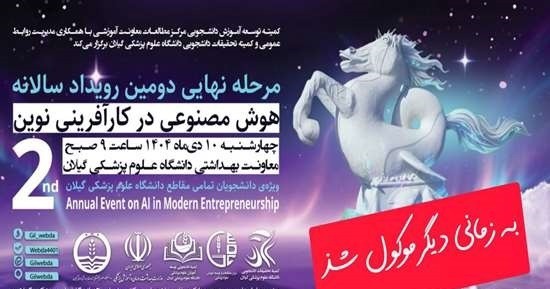 تعویق مرحله نهایی رویداد هوش مصنوعی در کارآفرینی نوین در رشت