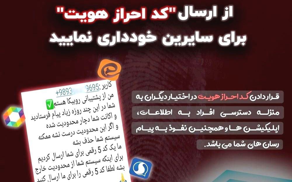 سوءاستفاده مجرمان سایبری از کد‌های احراز هویت