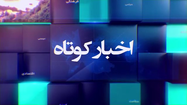 خبر‌هایی ازمناطق مختلف گیلان ۱۴ دی ۱۴۰۴