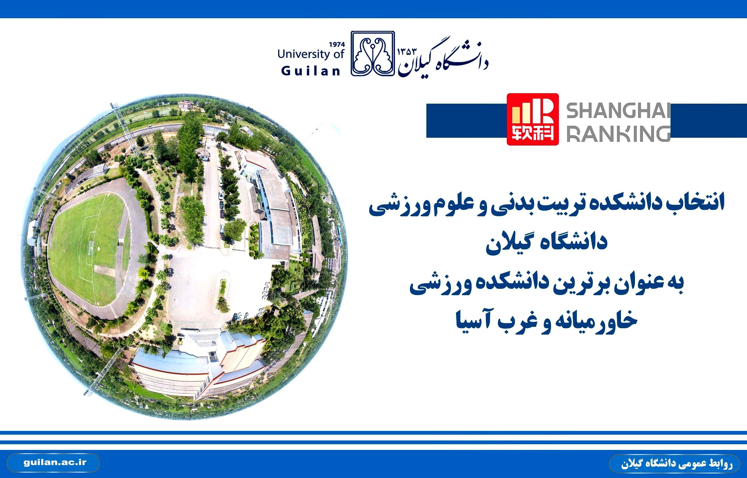 درخشش دانشکده تربیتی بدنی دانشگاه گیلان در خاورمیانه