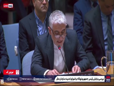 نماینده ایران در شورای امنیت سازمان ملل: ربایش مادورو و همسرش نقض قوانین بین المللی است