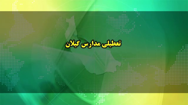 تعطیلی همه مدارس گیلان فردا یکشنبه ۲۱ دی