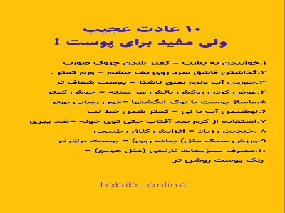 ۱۰ عادت عجیب اما مفید برای پوست