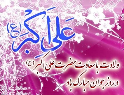 یازدهم شعبان المعظم، سالروز ولادت حضرت علی اکبر علیه السلام