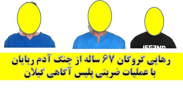 رهایی گروگان ۶۷ ساله رشتی از چنگ آدم‌ربایان