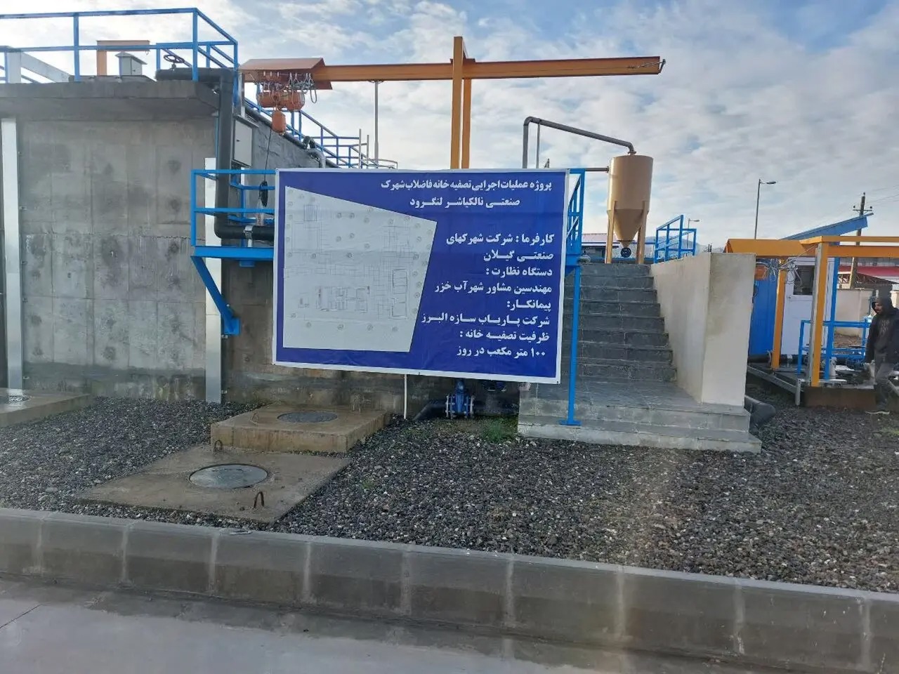 بهره برداری از تصفیه‌خانه فاضلاب شهرک صنعتی نالکیاشر لنگرود بمناسبت دهه فجر