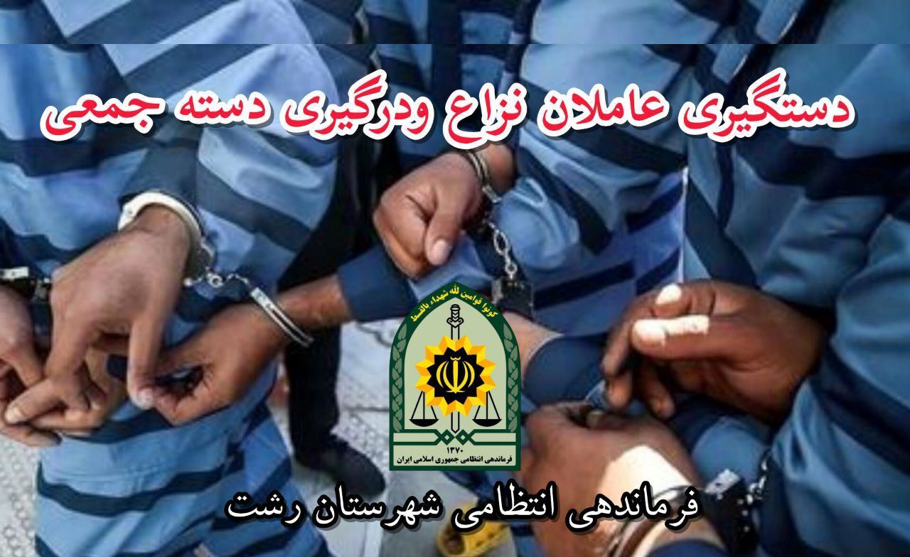 بازداشت عاملان نزاع و درگیری دسته جمعی خیابان شریعتی رشت