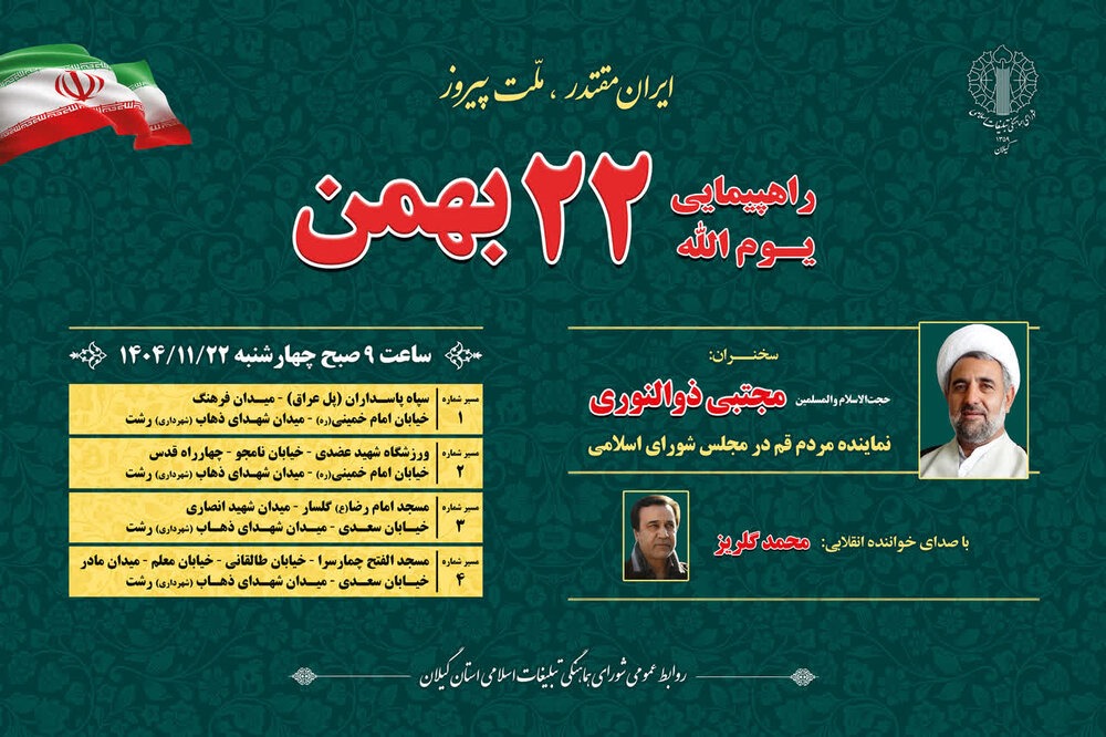 مجتبی ذوالنوری؛ سخنران مراسم یوم الله ۲۲ بهمن رشت