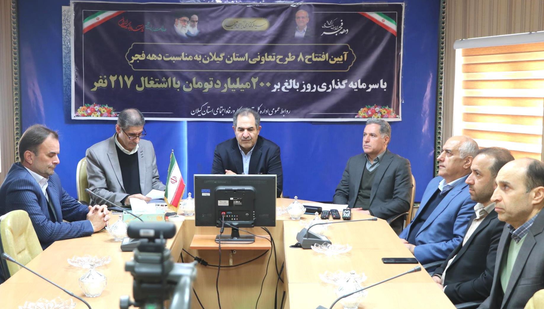 ایجاد اشتغال در گیلان با افتتاح ویدئو کنفرانسی بیش از ۳۰ میلیارد تومان طرح‌های تعاونی