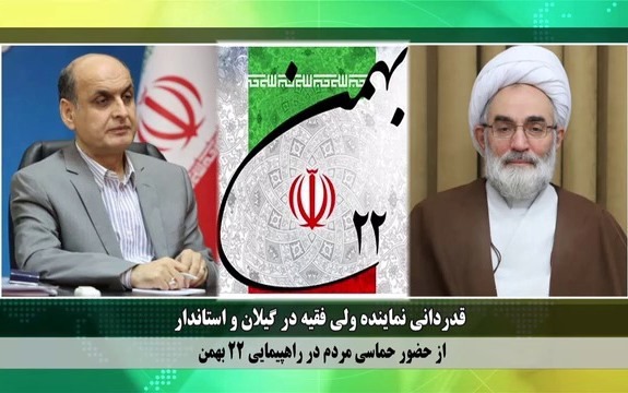 قدردانی نماینده ولی فقیه در گیلان و استاندار از حضور پرشور مردم استان در راهپیمایی یوم الله ۲۲ بهمن