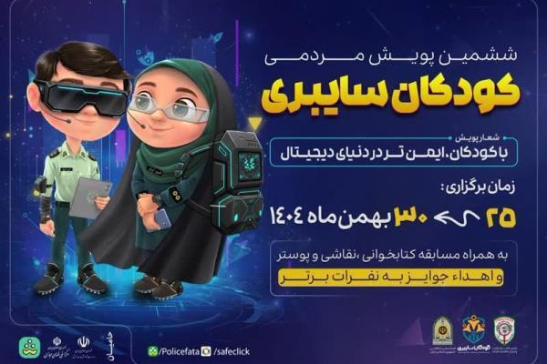 ششمین پویش مردمی «کودکان سایبری»