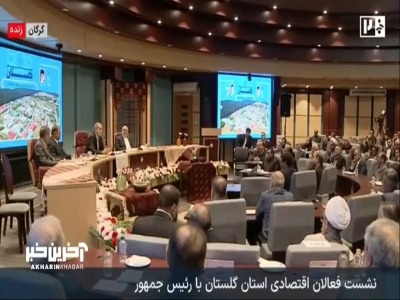 بگو مگوی پزشکیان با یکی از نمایندگان در نشست فعالان اقتصادی استان گلستان