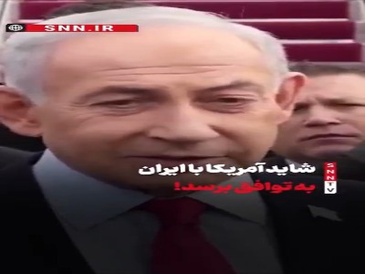 اظهارات نتانیاهو تحت تعقیب پس از بازگشت از واشینگتن