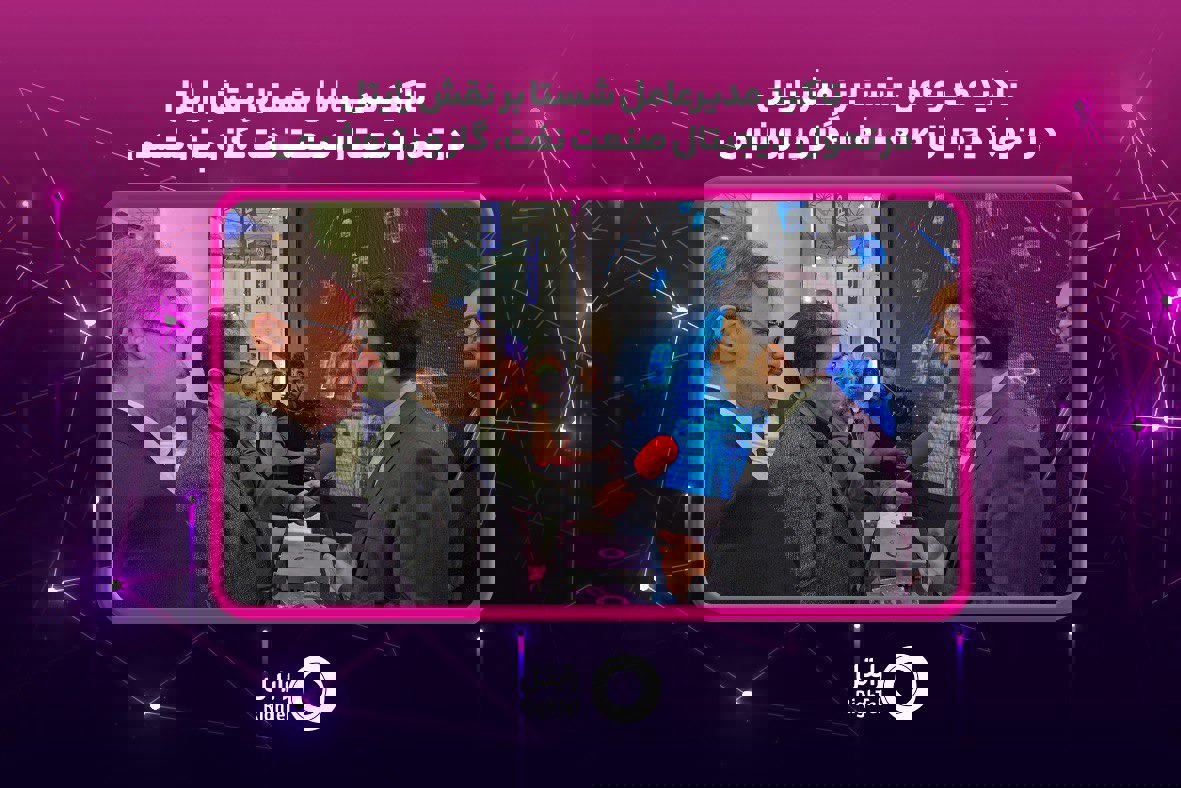 تاکید مدیرعامل شستا بر نقش رایتل در تحول دیجیتال صنعت نفت، گاز و پتروشیمی