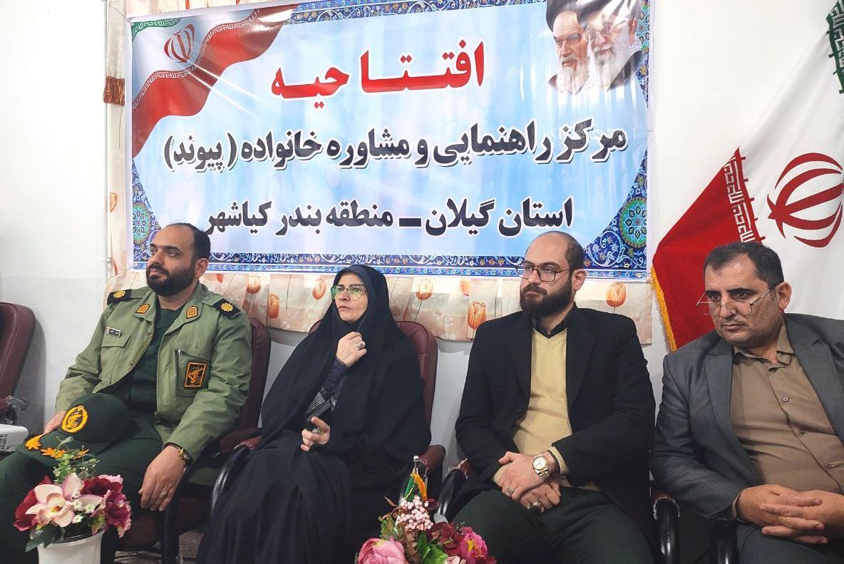افتتاح مرکز راهنمایی و مشاوره خانواده «پیوند» در بندر کیاشهر
