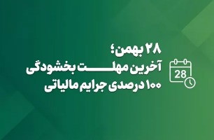 امروز آخرین مهلت بهره‌مندی از بخشودگی جرایم مالیاتی تا سقف ۷۰۰ میلیون
