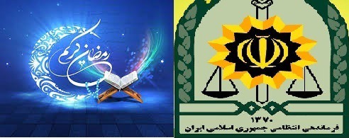 اطلاعیه فرماندهی انتظامی گیلان به مناسبت ماه مبارک رمضان