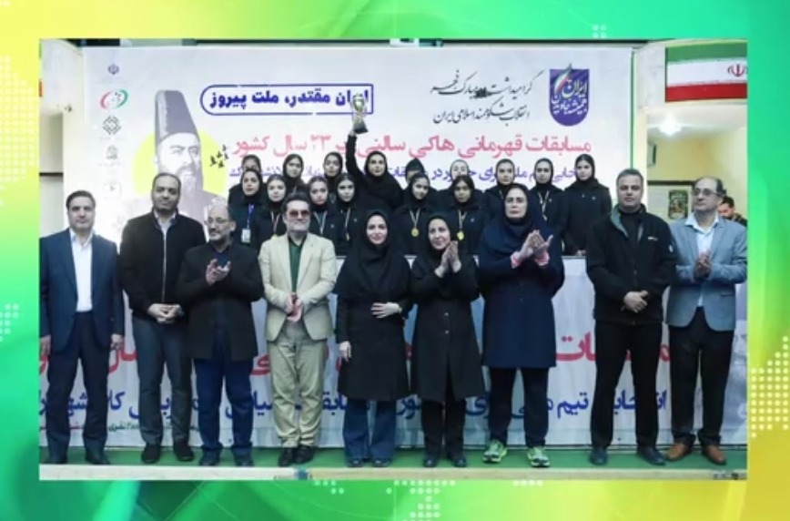 نایب‌قهرمانی تیم هیأت هاکی شهرستان رودبار در مسابقات هاکی سالنی بانوان زیر ۲۳ سال کشور