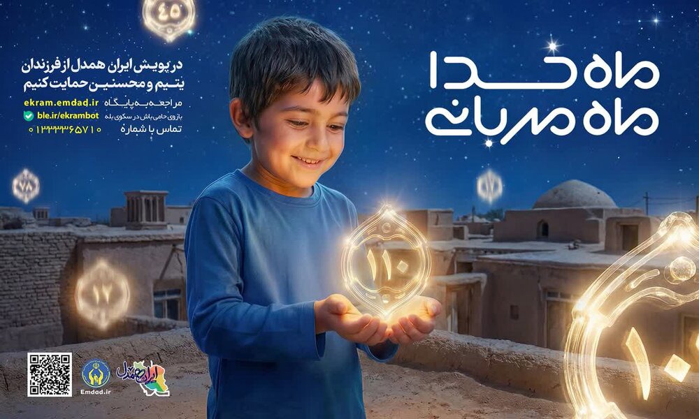 اجرای پویش «ماه خدا؛ ماه مهربانی» در گیلان