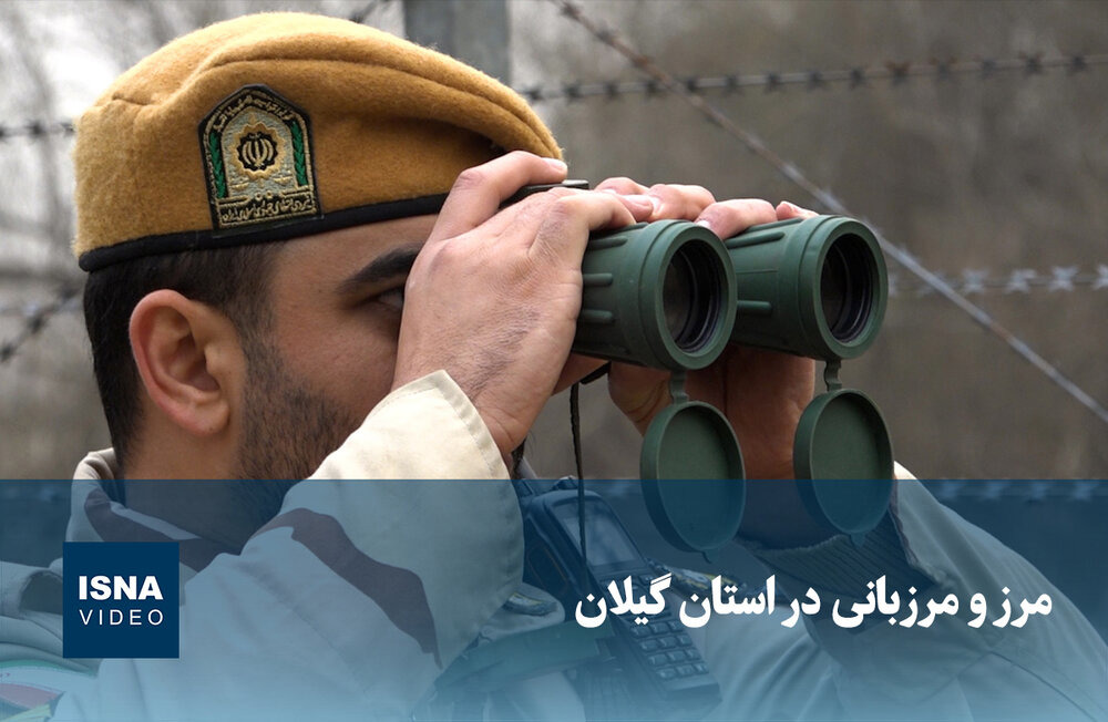 ویدیو/ مرز و مرزبانی در استان گیلان