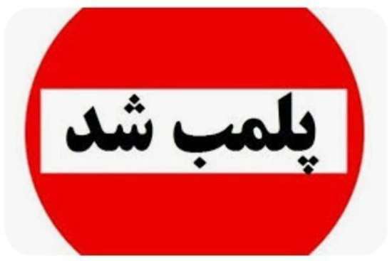 مهر و موم کردن مرکز زیبایی غیرمجاز در لنگرود