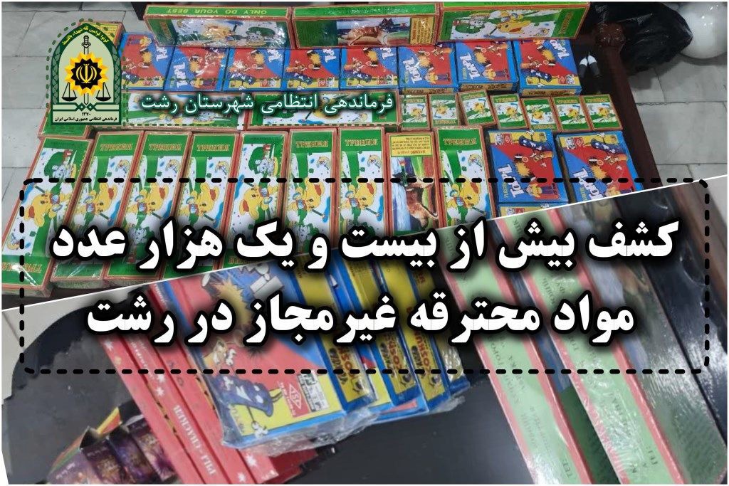 کشف بیش از ۲۱ هزار مواد محترقه غیر مجاز در رشت