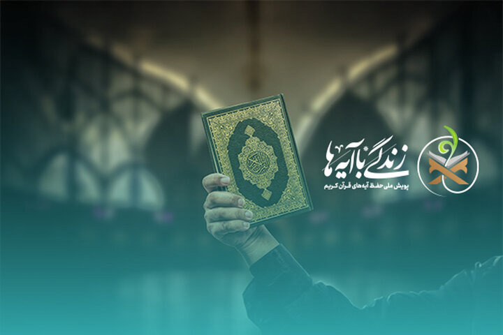 سوال روز نهم مسابقه «زندگی با آیه‌ها» در گیلان + اسامی برندگان