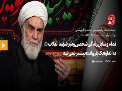 تمام وسایل زندگی شخصی رهبر شهید انقلاب به اندازه یک بار وانت بیشتر نمی‌شد