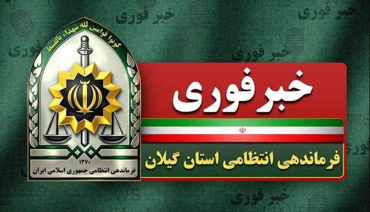 ابعاد تازه از قتل خانم ۴۵ ساله در لاهیجان با دستگیری همدستان قاتل