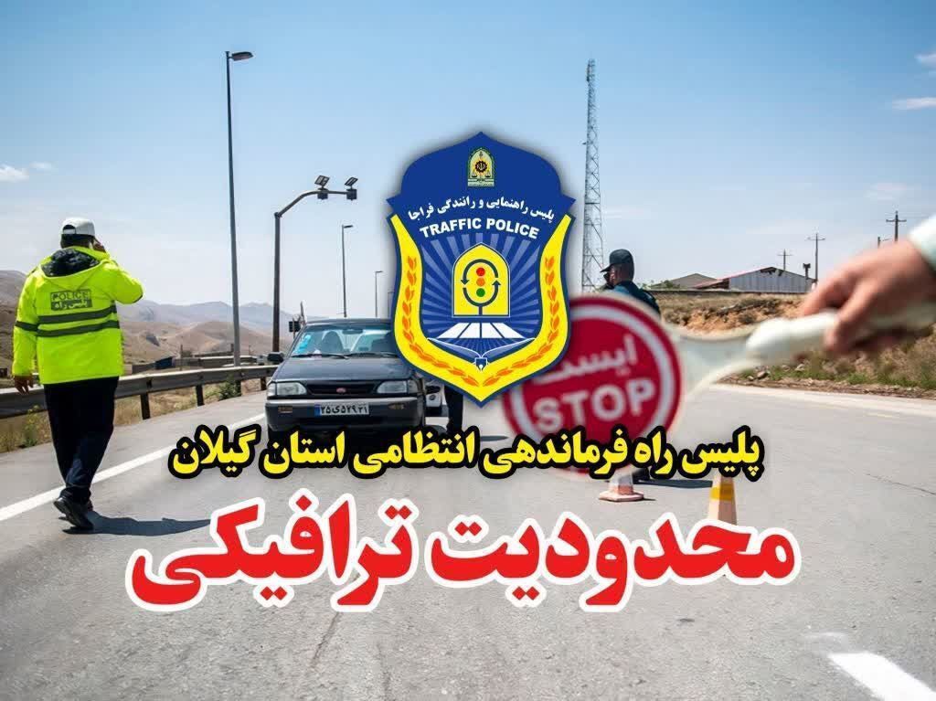 اعمال محدودیت ترافیکی در محور قدیم رشت به قزوین و آستارا به اردبیل