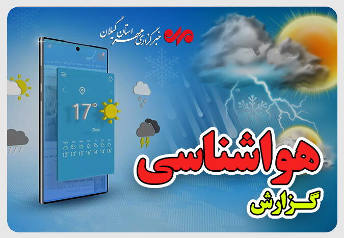 صدور هشدار زرد هواشناسی در گیلان؛ باد گرم شدید در راه است