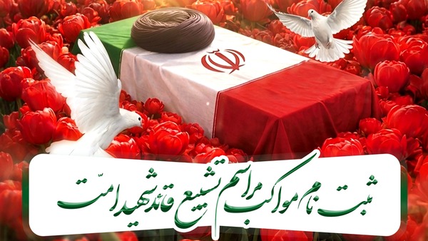 فراخوان ثبت‌نام مواکب مردمی برای آیین وداع با «قائد شهید امت»