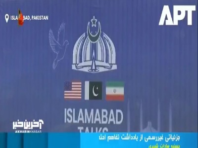 جزئیات غیررسمی از یادداشت تفاهم ایران و آمریکا