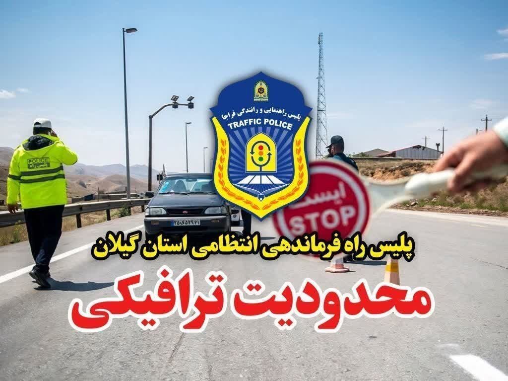 اعمال محدودیت ترافیکی در گیلان به مناسبت ارتحال امام (ره) و عید غدیر