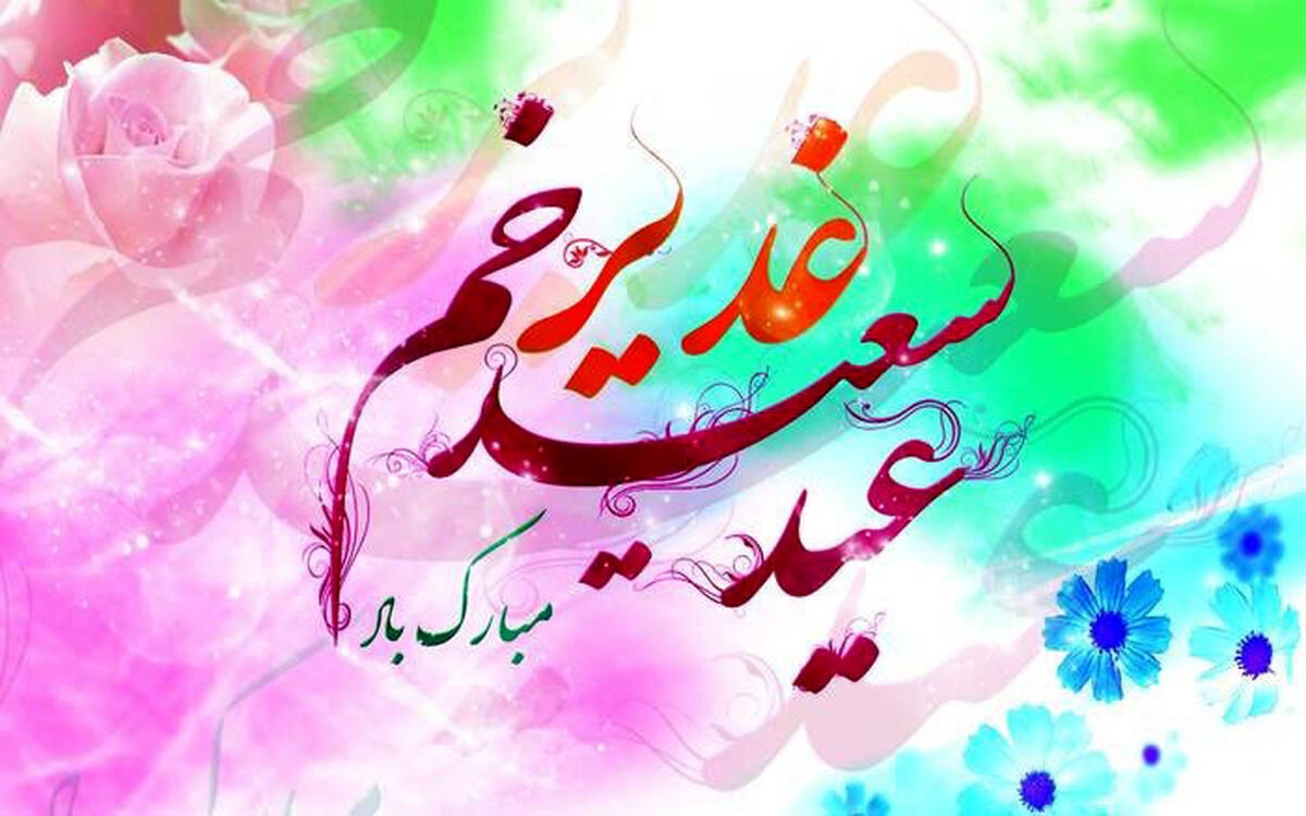دیار میرزا در آستانه عید اکبر؛ همه پای کار غدیر هستند