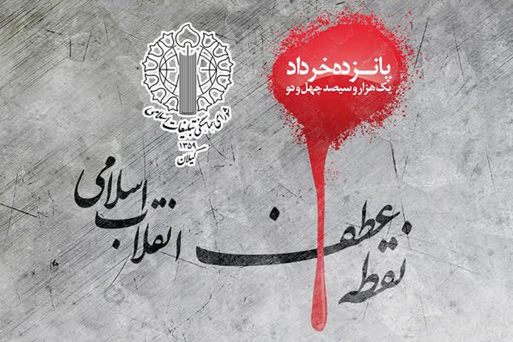۱۵ خرداد نقطه عطف مبارزات ضد استبدادی ملت ایران است