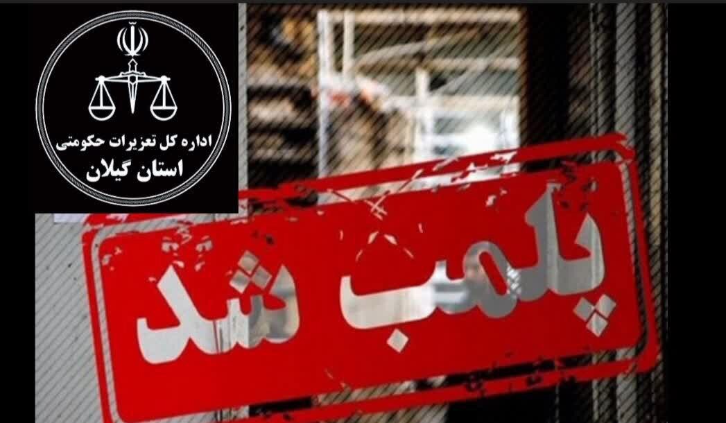 پلمب یک فروشگاه زنجیره‌ای به دلیل تخلف بهداشتی در صومعه سرا