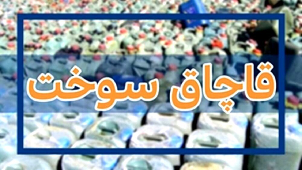 کشف بیش از ۹۰۰ لیتر سوخت قاچاق در شهرستان آستارا