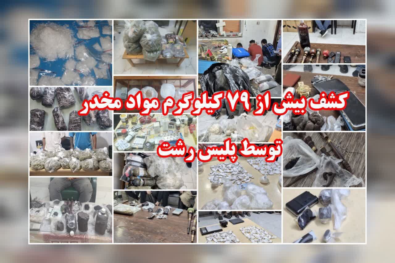 کشف بیش از ۷۹ کیلوگرم انواع مواد مخدر در رشت؛ ۱۸ قاچاقچی دستگیر شد