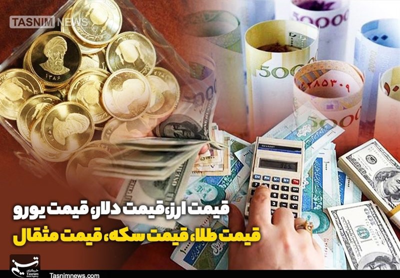 قیمت طلا، دلار، سکه و ارز ۱۴۰۵/۰۳/۲۳