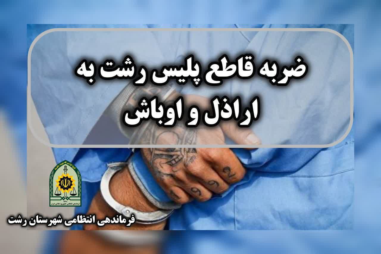 ضربه قاطع پلیس رشت به اراذل و اوباش