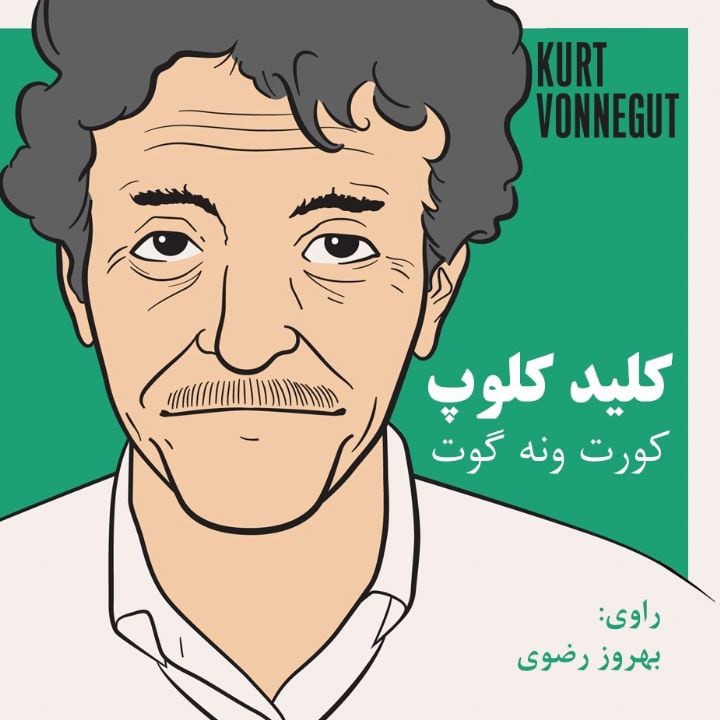 کتاب صوتی؛ کلید کلوپ(فصل آخر)