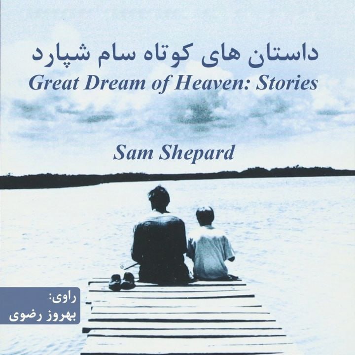 کتاب صوتی؛ داستان های کوتاه سام شپارد(فصل سوم)