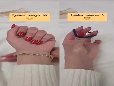 بستن دستبند به این آسونیه