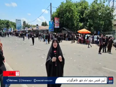 فیلم/ مراسم سومین روز شهادت امام حسین (ع) در طاهرگوراب