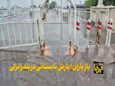 طراوت باران تابستانی در بندرانزلی