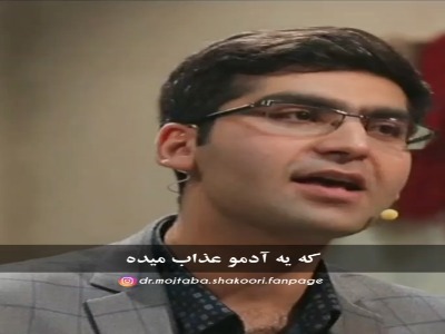 سخنان دکتر مجتبی شکوری